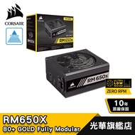 【CORSAIR 海盜船】RM650X 80Plus 金牌 650W 電源供應器 80+ GOLD 全模組化