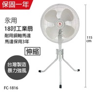 【永用牌】MIT 台灣製造18吋塑鋼扇葉三腳工業立扇 FC-1816
