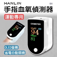 HANLIN 手指血氧偵測器