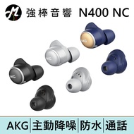 AKG N400NC 主動降噪防水真無線耳機 | 強棒電子專賣店