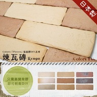 DIY磁磚貼片 煉瓦磚 文化石(15片/組)混搭棕
