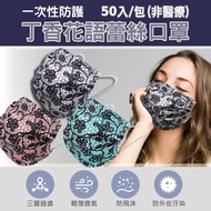 丁香花語蕾絲系列 拋棄式成人口罩 50入/包