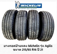ยาง Michelin agilis ขนาด 215/65 R16 ปลายปี 21 1 ชุด 4 เส้น (ถอดจากรถป้ายแดง วิ่งไป 30 กม) ยางรถกระบะ ยางใหม่ ยางมิชลิน ยางปิ๊กอัพ ยางขอบ16 ยางปิ๊กอัพ