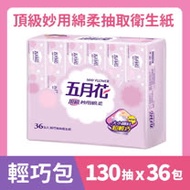 【MAY FLOWER 五月花】頂級妙用綿柔抽取衛生紙-輕巧包(130抽 X 36包)
