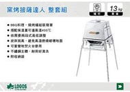 ||MyRack|| 日本LOGOS 窯烤披薩達人 整套組 烤肉架 燒烤爐 BBQ 窯烤爐 No.81064156