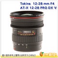 [24期0利率/送鏡頭袋] TOKINA AT-X 12-28 PRO DX V 12-28mm F4 廣角鏡頭 錄影追焦環 正成公司貨 適用 Canon
