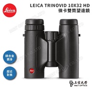 【LEICA 徠卡】LEICA TRINOVID 10X32 HD徠卡雙筒望遠鏡(全新版!)