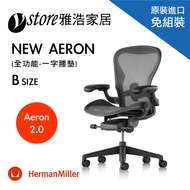 Herman Miller Aeron 2.0人體工學椅 經典再進化(全功能)-一字腰墊-B SIZE
