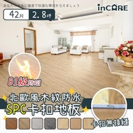 雙11限定【Incare】北歐風木紋SPC石塑防水卡扣地板(42片/約2.8坪)