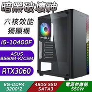 華碩平台[暗黑破壞神]I5六核RTX3060獨顯電腦(10400F/8G*2/480G/RTX3060/550W)