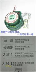 單方向蜂鳴器 12v/24v 方向燈 蜂鳴器 車用方向燈蜂鳴器 警示燈蜂鳴器 閃雙黃燈蜂鳴器 方向器.警示聲.嗶嗶聲.DD聲