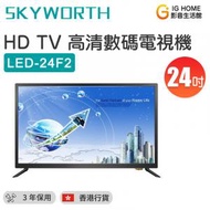 skyworth LED-24F2 24吋LED HD TV 高清數碼電視機【香港行貨】