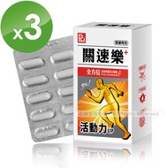 【關速樂】全面修護活力膠囊PLUS(30粒/盒X3盒)