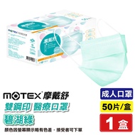 摩戴舒 MOTEX 雙鋼印 成人醫療口罩 (碧湖綠) 50入/盒 (台灣製造) 專品藥局【2018466】