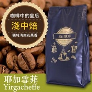 【耘珈琲】耶加雪菲咖啡豆 半磅(225g/包)