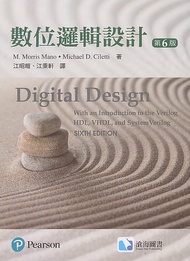 數位邏輯設計, 6/e (Mano: Digital Design, 6/e)