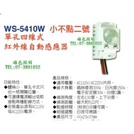 綠色照明 ☆ 伍星 ☆ WS-5410W 小不點二號 "單孔" 四線式 紅外線 自動感應器 台灣製造