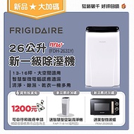 富及第Frigidaire 26L 1級微電腦清淨除濕機 FDH-2631Y