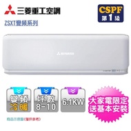 【送14吋DC扇★MITSUBISHI 三菱重工】8-10坪R32變頻冷暖型分離式冷氣(DXK60ZSXT-W/DXC60ZSXT-W)