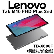 Lenovo 聯想 Tab M10 FHD TB-X606F 10.3吋 平板電腦 WiFi版 32G 64G 128G
