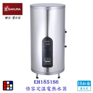 櫻花牌 EH1851S6 18加侖 速熱定溫 儲熱式 電熱水器 直立式