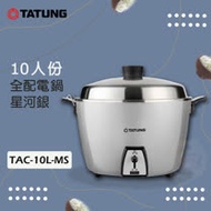 TATUNG 大同牌 10人份星河銀全不鏽鋼電鍋 TAC-10L-MS