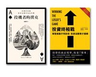 投資與投機經典套書(投資終極戰+投機者的撲克)