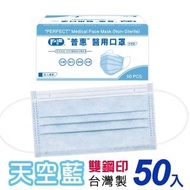 【普惠醫工】成人平面醫用口罩-天空藍(50入/盒)