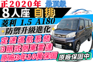 2020年 菱利 自排 廂型車 箱型 最頂級 8人座 1.5 A180 另有 A190 貨車 自排 可辦新車利率 自售 可全貸 增貸 超貸 多貸