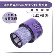 台灣現貨 DYSON V10 V11 後置濾網 後置濾芯 後濾網 HEPA 後濾芯
