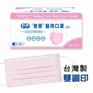 普惠 成人醫用口罩 雙鋼印-蜜粉紅(50入/盒)