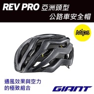 GIANT REV PRO 亞洲頭型公路車安全帽