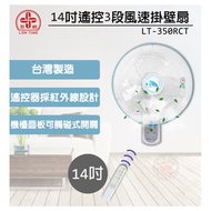 【聯統】14吋電腦遙控掛壁扇 LT-350RCT