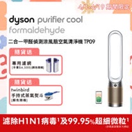 9/13-9/30限時滿額送遠傳幣【送專用濾網】Dyson戴森 Purifier Cool Formaldehyde 二合一甲醛偵測涼風扇空氣清淨機 TP09 白金色