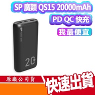 SP 廣穎 QS15 20000mAh PD QC 快充 Type-C 雙向輸出 18W 閃充 USB-C 行動電源