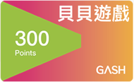 GASH 點數卡 300點 特價97折 291元 ( 可刷卡 官方虛擬序號 您自儲 )【貝貝遊戲點數專賣】