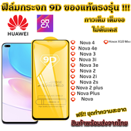 ฟิล์มกระจก Huawei แบบเต็มจอ 9D ของแท้ ทุกรุ่น! Huawei Nova 4 Nova 4e Nova 3 Nova 3i Nova 3e Nova 2 Nova 2i Nova 2s Nova 2 Plus Nova Plus Nova