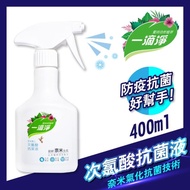 【一滴淨】奈米氣化次氯酸水抗菌液400ml(清潔/抗菌/防疫)