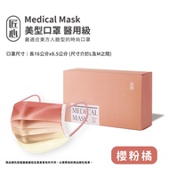 【匠心 美型口罩 】三層平面醫用口罩 - 櫻粉橘 每盒20入 1盒販售