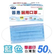 【普惠】成人平面醫用口罩-藍色(50入/盒)