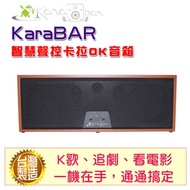 【KaraBAR】智慧聲控卡拉OK音箱(單機版)