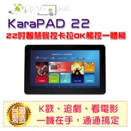 22吋KaraPAD K歌平板一體機(單機版)