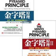 金字塔原理+金字塔原理Ⅱ