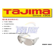 南慶五金 TAJIMA 護目鏡系列