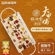 CS凱馺國際X大甲媽祖鎮瀾宮聯名 三層雙鋼印醫用口罩-招財牛(30入)