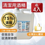 奇立淨 75%防疫酒精4公升 4入組(4000ML x 4) 乙醇酒精 4L