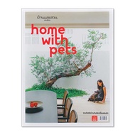 *หนังสือ* บ้านและสวนฉบับพิเศษ :HOME WITH PET รวมไอเดียบ้านกับสัตว์เลี้ยงแสนรัก
