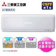 【獨家送14吋DC扇★MITSUBISHI 三菱重工】6-8坪R32變頻冷暖型分離式冷氣(DXK50ZST-W/DXC50ZST-W)
