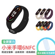 小米手環6 NFC NCC認證 小米手環 智慧手環 智能手環 運動手環 彩色錶帶 禮物 情人節 七夕 送禮 對錶