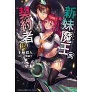新妹魔王的契約者 (12)
